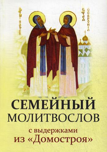 

Семейный молитвослов с выдержками изДомостроя