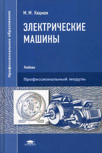 

Электрические машины. Учебник для студентов учреждений среднего профессионального образования