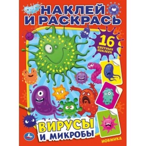 

Вирусы и микробы