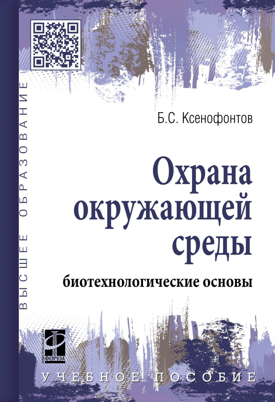 

Охрана окружающей среды: биотехнологические основы