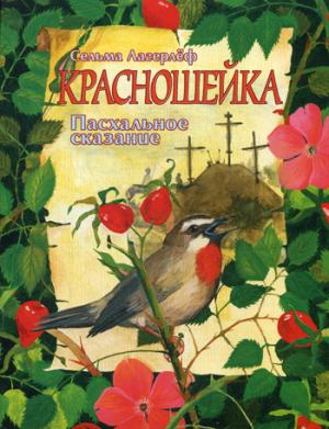 

Красношейка. Пасхальное сказание