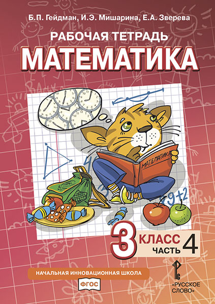 

Математика. 3 класс. Рабочая тетрадь 4. ФГОС