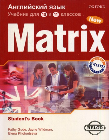 

Matrix 10-11: Student`s Book / Новая матрица. Английский язык. 10-11 классы