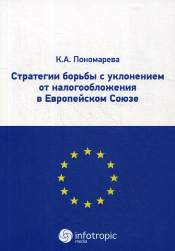 

Стратегии борьбы с уклонением от налогообложения в Европейском союзе