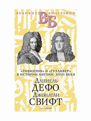 

РобинзониГулливерв истории Англии XVIII века. Даниель Дефо. Джонатан Свифт