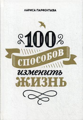 

100 способов изменить жизнь (1794885)