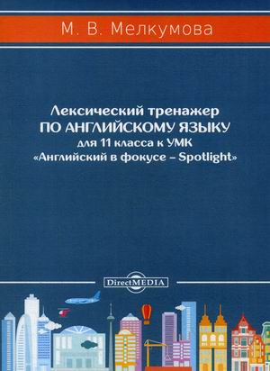 

Лексический тренажер по английскому языку для 11 класса к УМК Английский в фокусе Spotlight