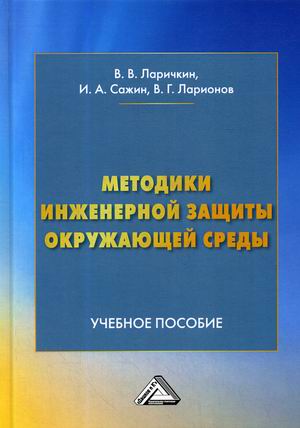 

Методики инженерной защиты окружающей среды. Учебное пособие (4298846)