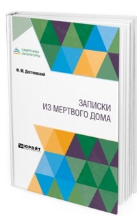 

Записки из Мертвого дома (4158726)