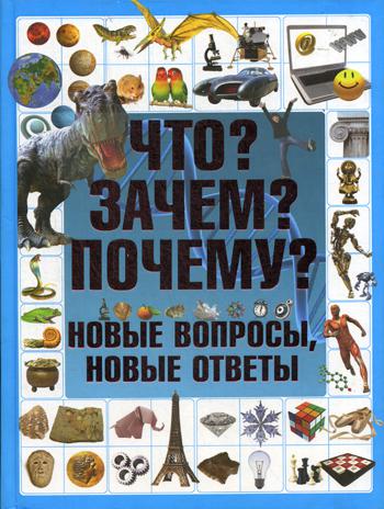 

Харвест. Детская энциклопедия. Что Зачем Почему Новые вопросы, новые ответы. (синяя)