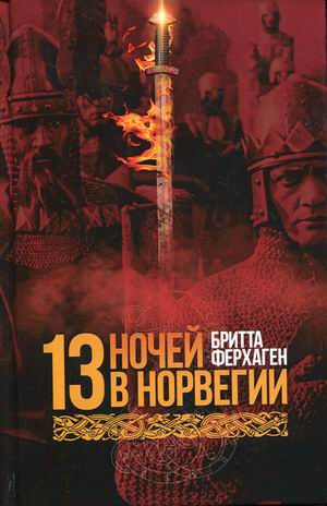 

Тринадцать ночей в Норвегии
