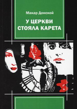 

У церкви стояла карета