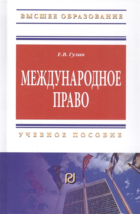 

Международное право. Учебное пособие (1723987)