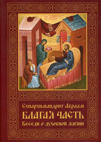 

Благая часть: беседы о духовной жизни. В 3-х томах. Том 1