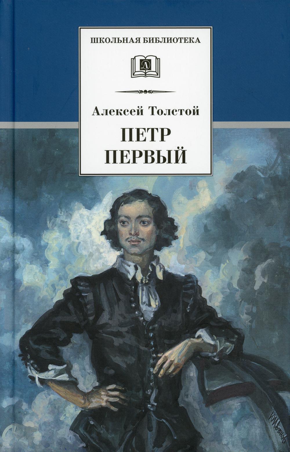 

Петр Первый. Роман в 2-х томах