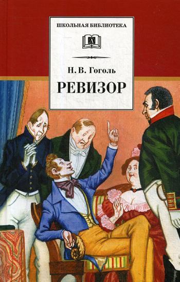 

Ревизор (1802740)
