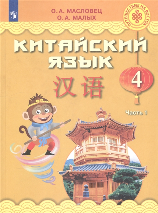 

Китайский язык 4класс. часть1. Учебное пособие