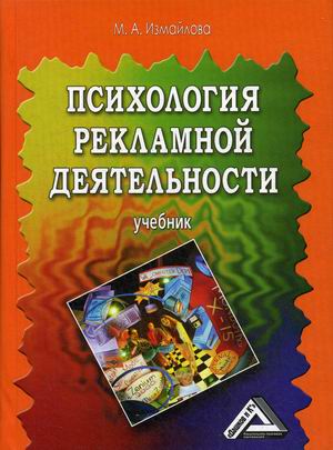 

Психология рекламной деятельности. Учебник. Гриф МО РФ