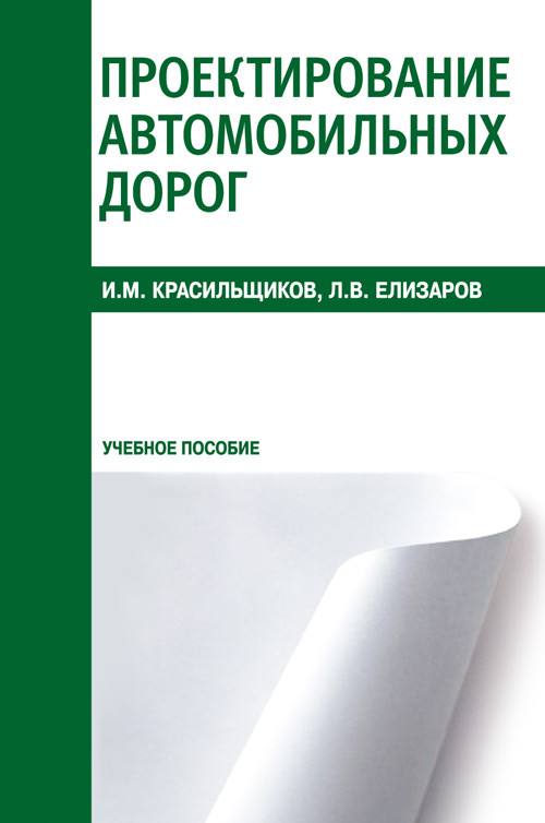 

Проектирование автомобильных дорог. Учебное пособие (4207422)