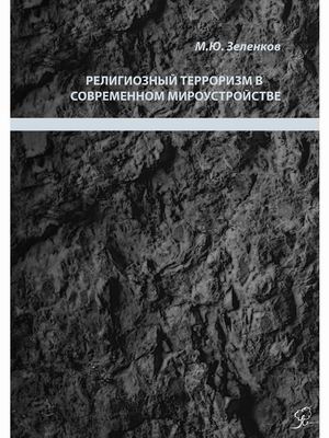 

Религиозный терроризм в современном мироустройстве