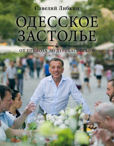 

Одесское застолье от Привоза до Дерибасовской (4347503)