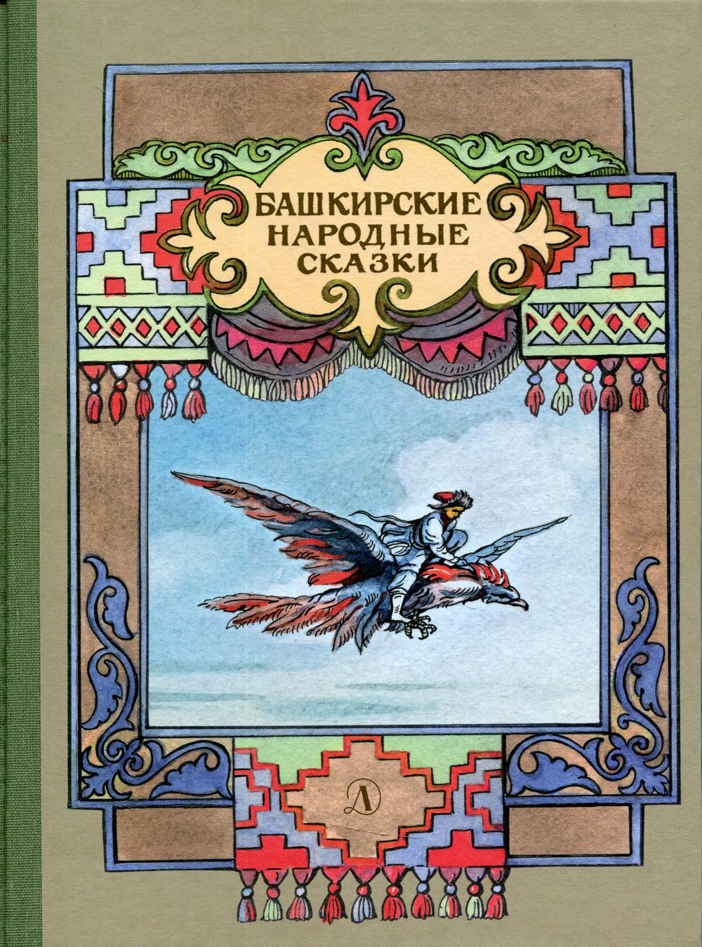 

Башкирские народные сказки (4327141)