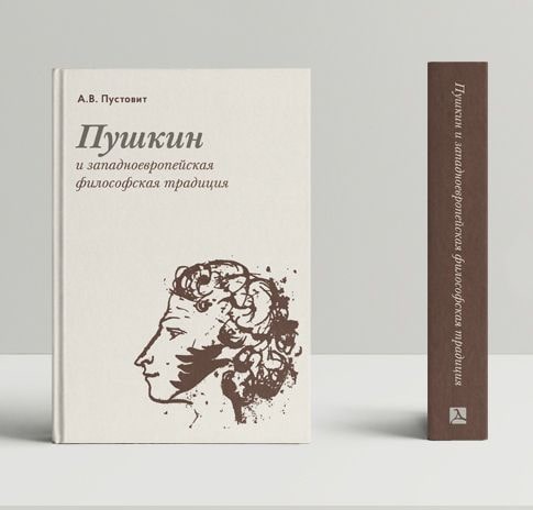 

Пушкин и западноевропейская философская традиция