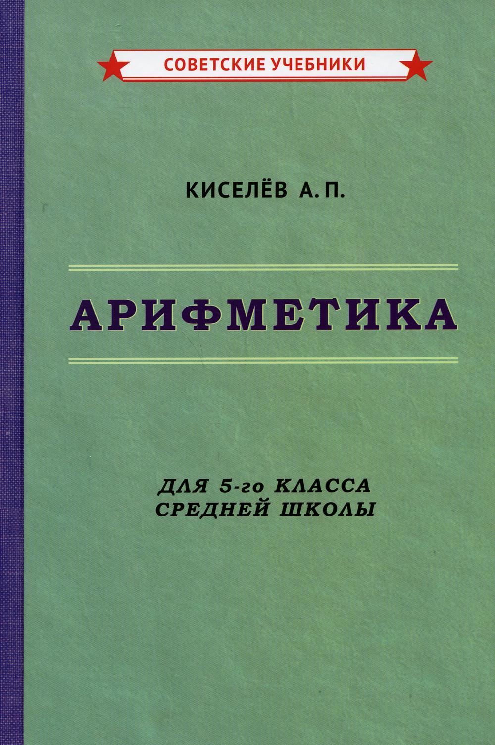 

Арифметика. 5 класс. Учебник (1938)