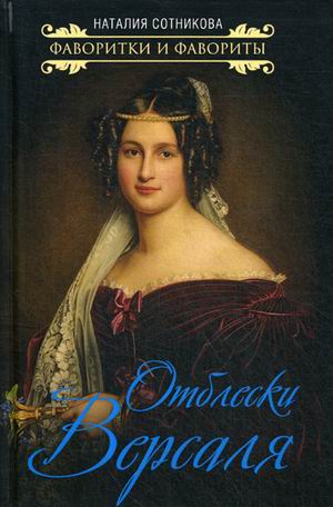 

Отблески Версаля
