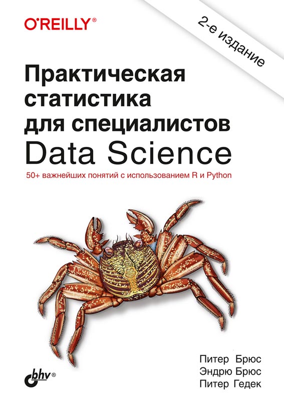 

Практическая статистика для специалистов Data Science