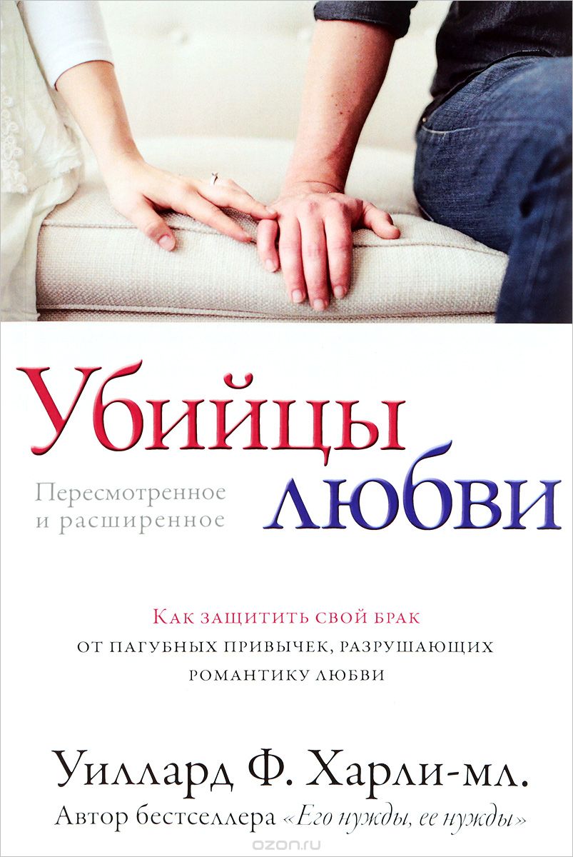 

Убийцы любви. Как защитить свой брак от пагубных привычек, разрущающих романтику любви