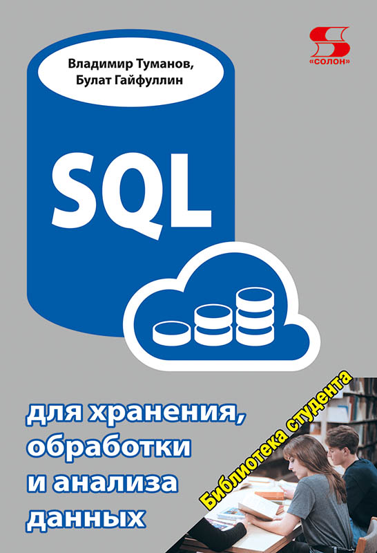 

SQL для хранения, обработки и анализа данных