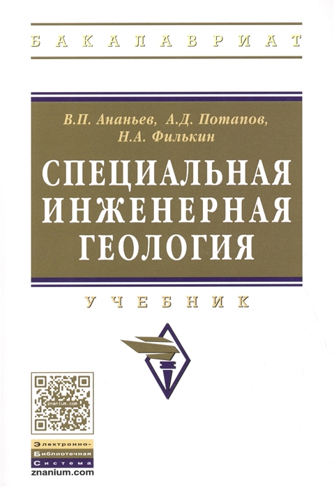 

Специальная инженерная геология (1131949)