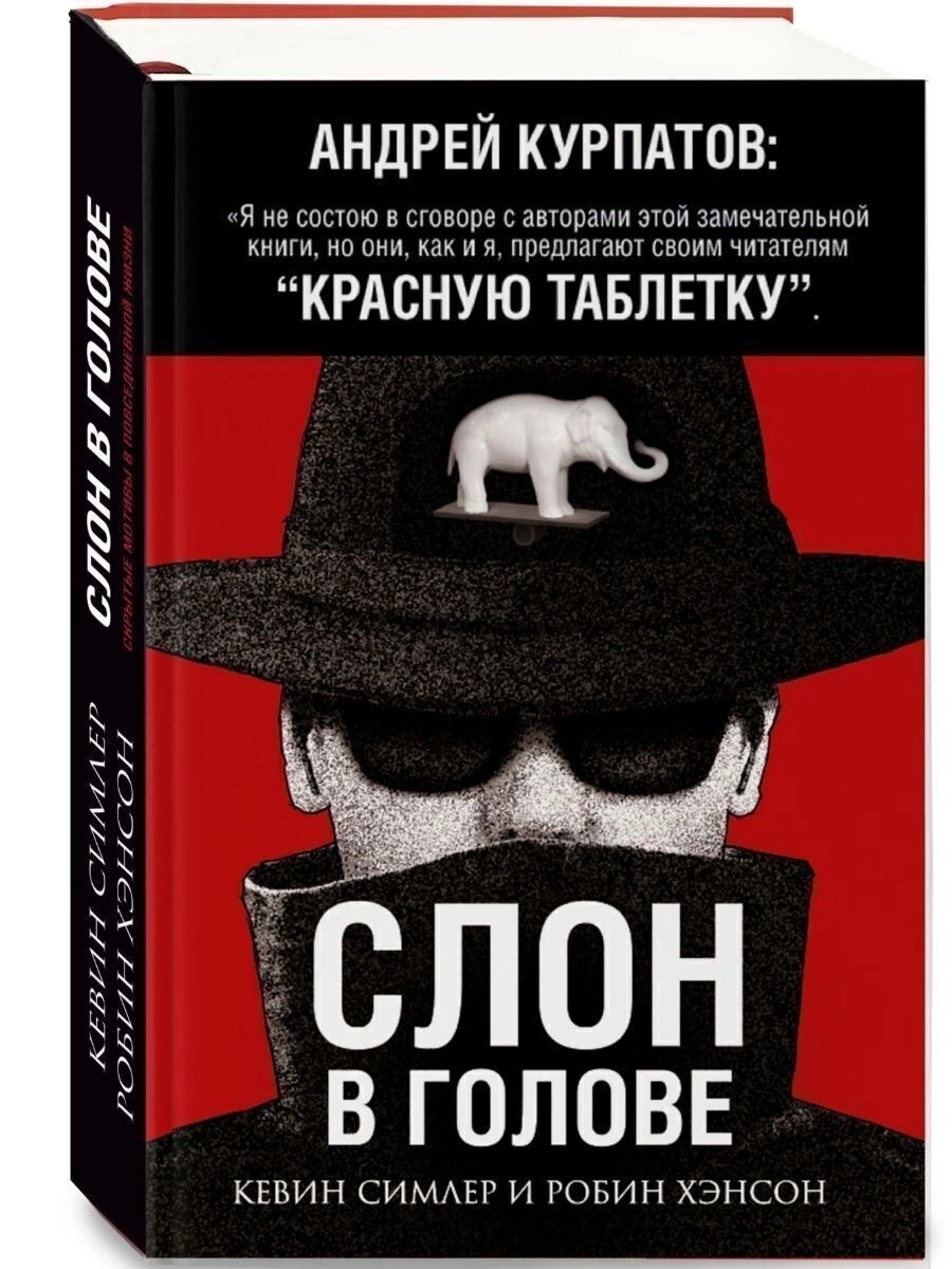 

Слон в голове. Симлер Кевин, Хэнсон Робин. Капитал