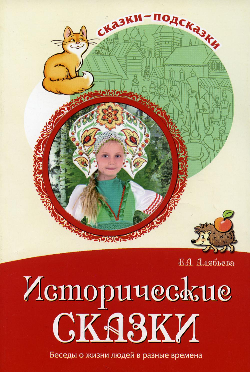 

Исторические сказки. Беседы о жизни людей в разные времена