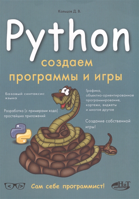 

Python: создаем программы и игры