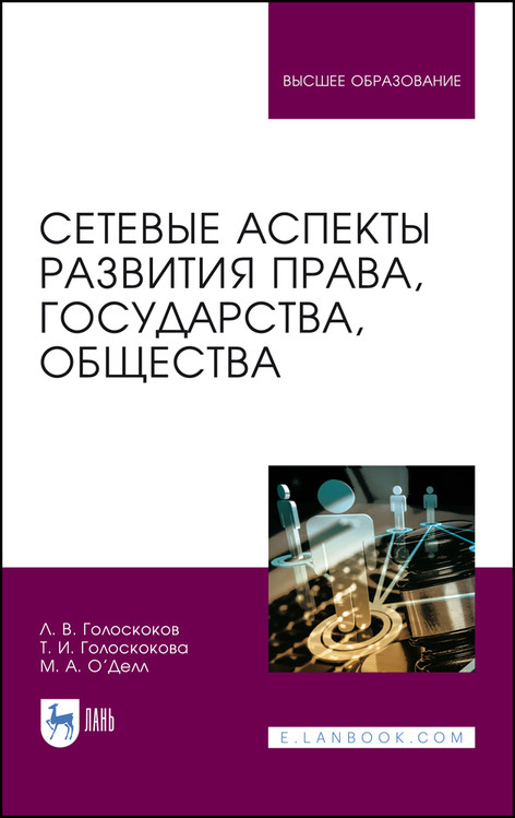 

Сетевые аспекты развития права, государства, общества .