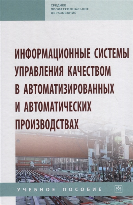 

Информационные системы управления качеством в автоматизированных и автоматических производствах. Учебное пособие (4018477)