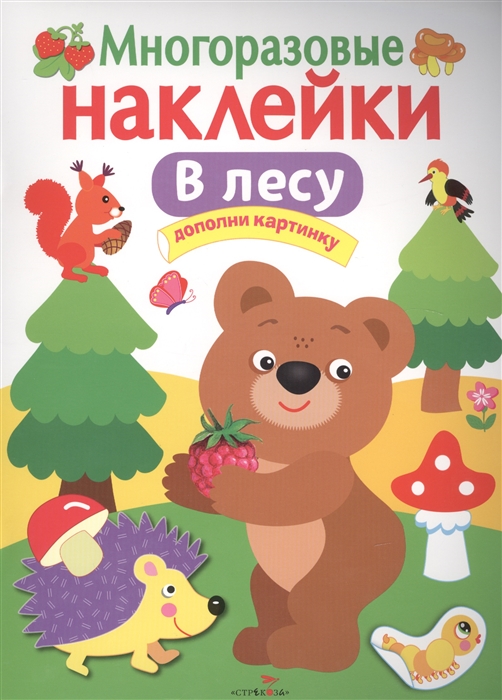 

Многоразовые наклейки. В лесу (1177349)