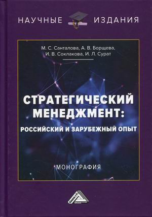 

Стратегический менеджмент: российский и зарубежный опыт. Монография