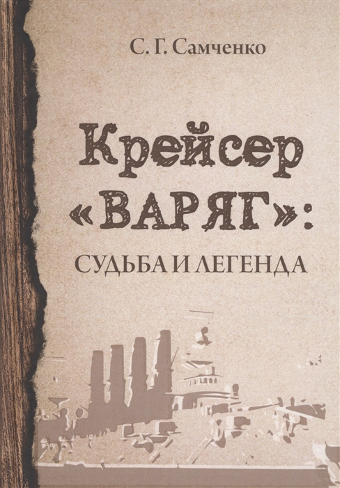 

Крейсер Варяг. Судьба и легенда