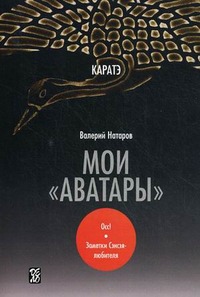 

Каратэ. Мои аватары