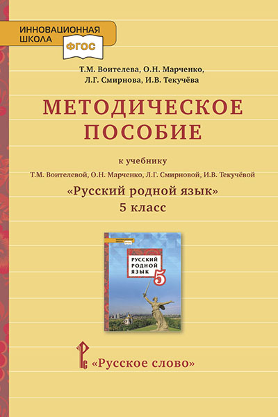 

Методическое пособие к учебнику Т.М. Воителевой, О.Н. Марченко, Л.Г. Смирновой, И.В. ТекучёвойРусский родной язык. 5 класс. ФГОС