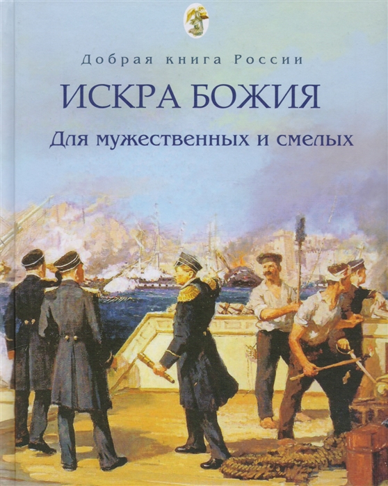 

Искра Божия. Для мужественных и смелых