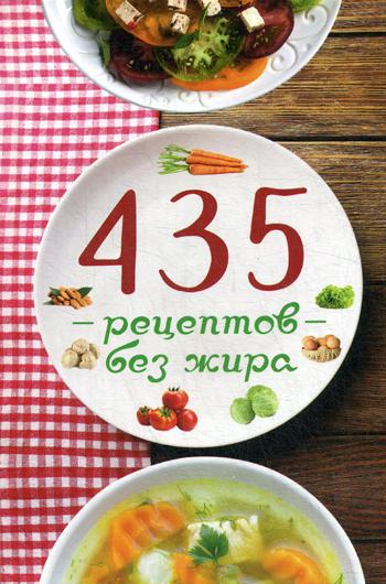 

435 рецептов без жира