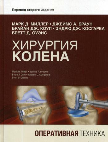 

Хирургия колена. Оперативная техника