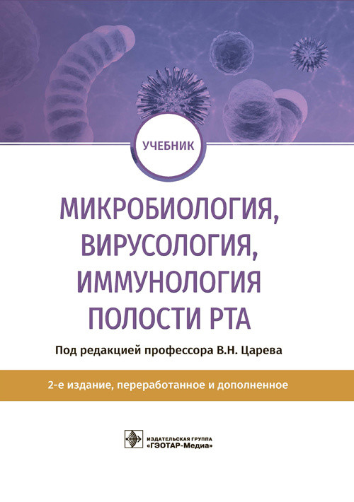 

Микробиология, вирусология, иммунология полости рта (4347569)