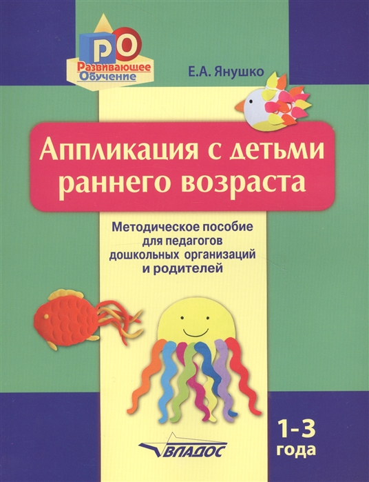 

Аппликация с детьми раннего возраста. 1-3 года. Методическое пособие для педагогов дошкольных учреждений и родителей (1690963)