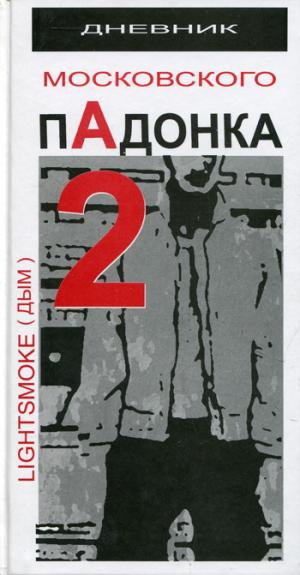 

Дневник московского пАдонка-2 (368847)