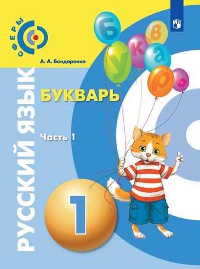 

Русский язык. Букварь. 1 класс. В 3-х частях. Часть 1